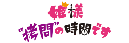 ジャンブルラッシュ_姫