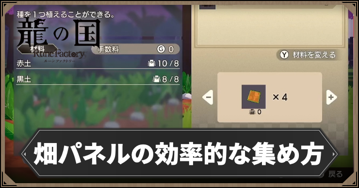 【龍の国ルーンファクトリー】畑パネルの効率的な集め方