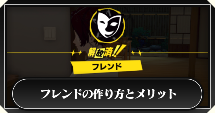 ペルソナ5X_フレンドの作り方_アイキャッチ