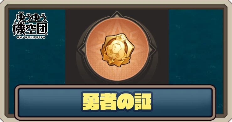 勇者の証の入手方法と使い道_ゆうゆう機空団