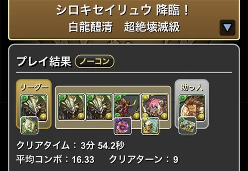 シロキセイリュウ降臨クリア履歴_パズドラ