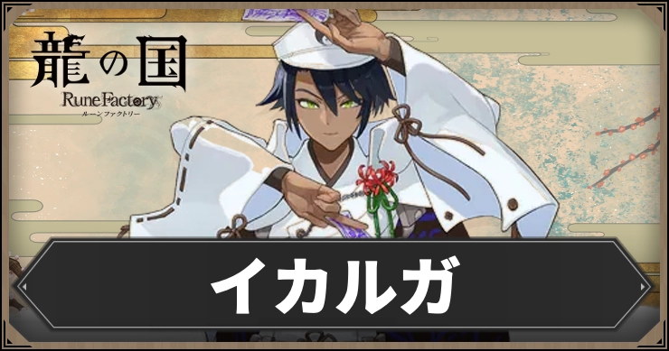 【龍の国ルーンファクトリー】イカルガ｜好みの話題・好物・絆スキルデータ