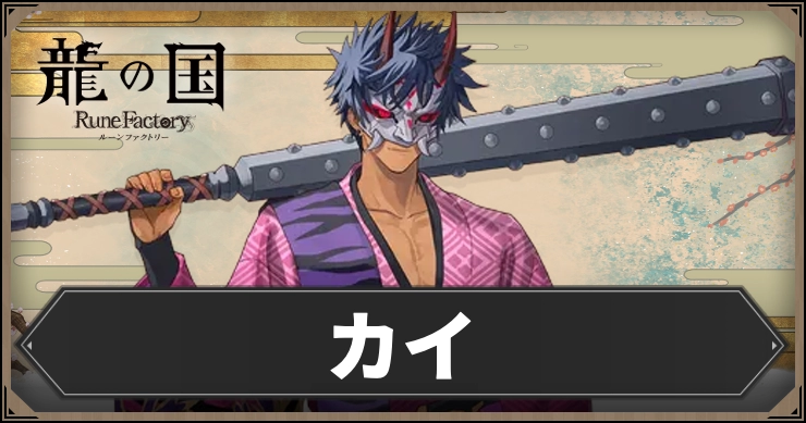 【龍の国ルーンファクトリー】カイ｜好みの話題・好物・絆スキルデータ