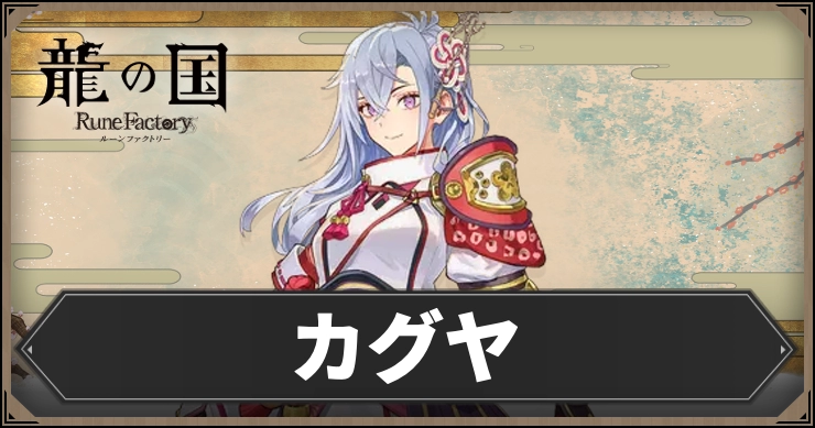 【龍の国ルーンファクトリー】カグヤ｜声優とプロフィール