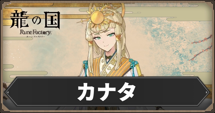 【龍の国ルーンファクトリー】カナタ｜好みの話題・好物・絆スキルデータ
