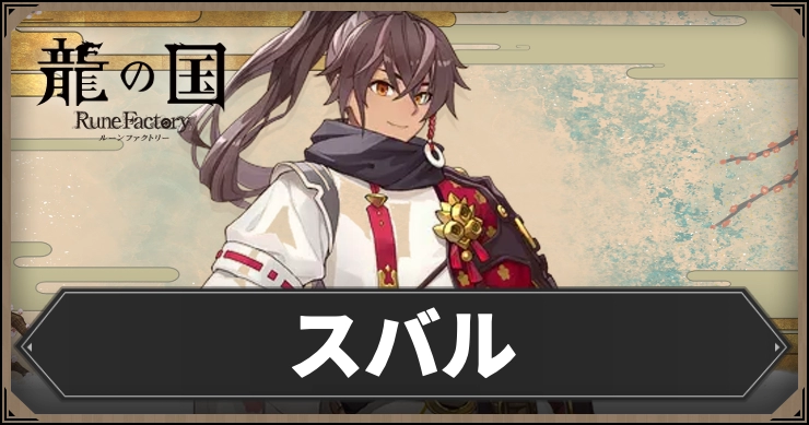 【龍の国ルーンファクトリー】スバル|声優とプロフィール