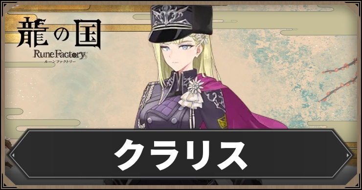 【龍の国ルーンファクトリー】クラリス｜好みの話題・好物・絆スキルデータ
