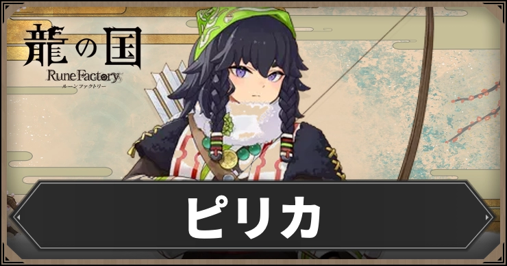 【龍の国ルーンファクトリー】ピリカ｜好みの話題・好物・絆スキルデータ