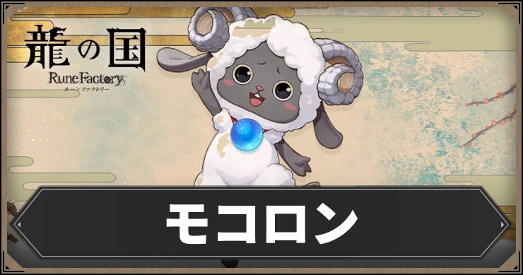 【龍の国ルーンファクトリー】モコロン｜声優とプロフィール