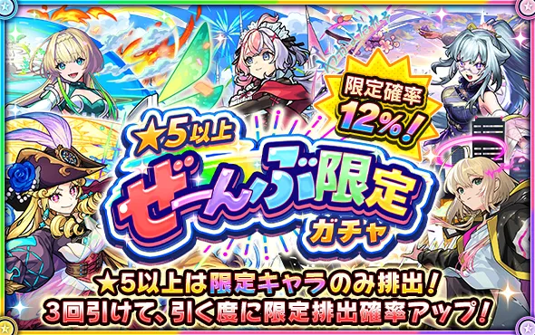 モンスト_全部限定ガチャバナー