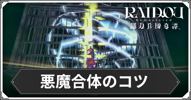 ライドウ_アイキャッチ_悪魔合体