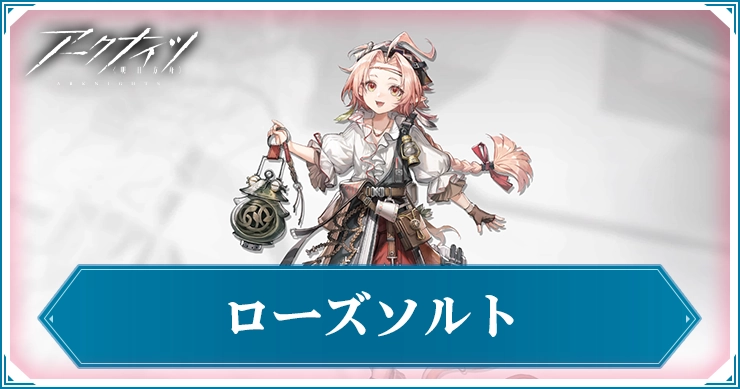 ローズソルト_アイキャッチ_アークナイツ