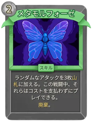 メタモルフォーゼ