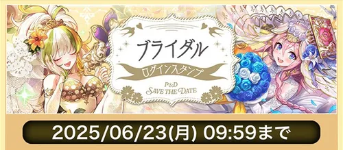 ブライダルログインスタンプ_パズドラ