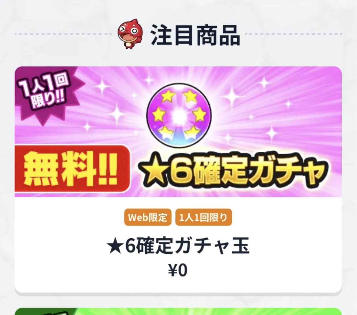 モンスト_ウェブショップガチャ引き方5_13_06_2025