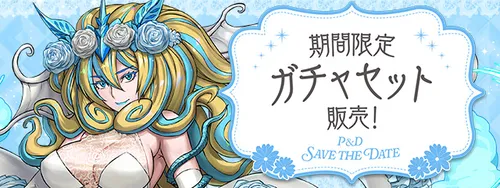 ブライダルガチャセット販売_パズドラ
