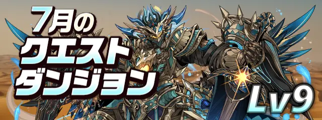 パズドラパズドラ_7月のクエストLv9_2025