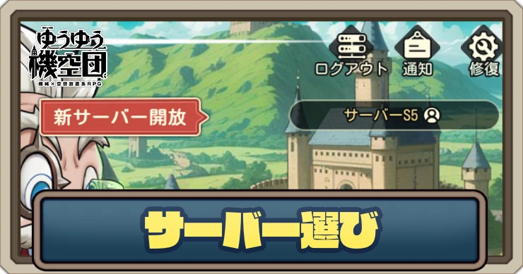 サーバー選び_ゆうゆう機空団