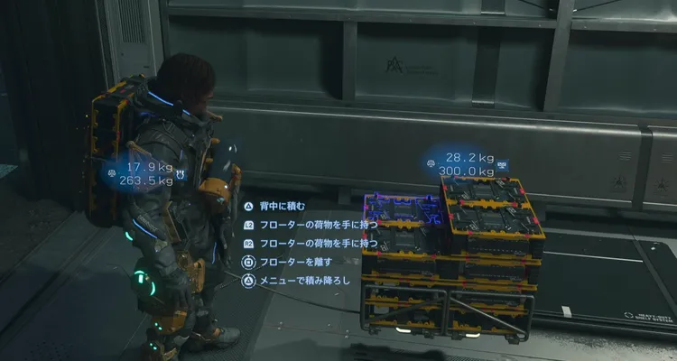 デススト2_積載量_フローター