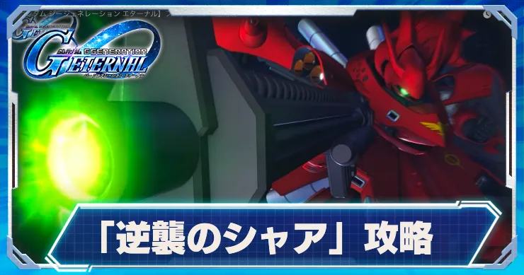 Gジェネ_逆襲のシャア_アイキャッチ