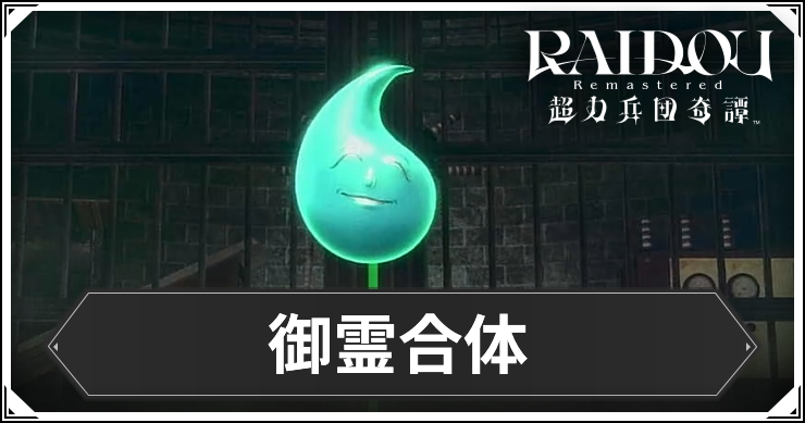 ライドウ_アイキャッチ_御霊合体