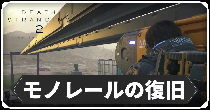 デススト2_モノレール_アイキャッチ