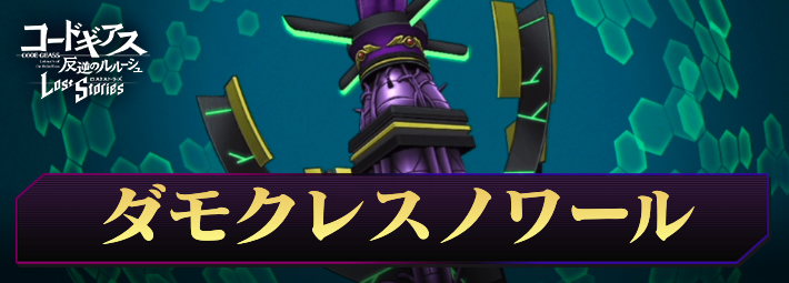 ロススト_ダモクレスノワール_アイキャッチ