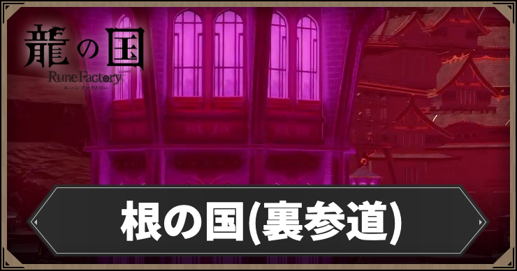 ルーンファクトリー_アイキャッチ16