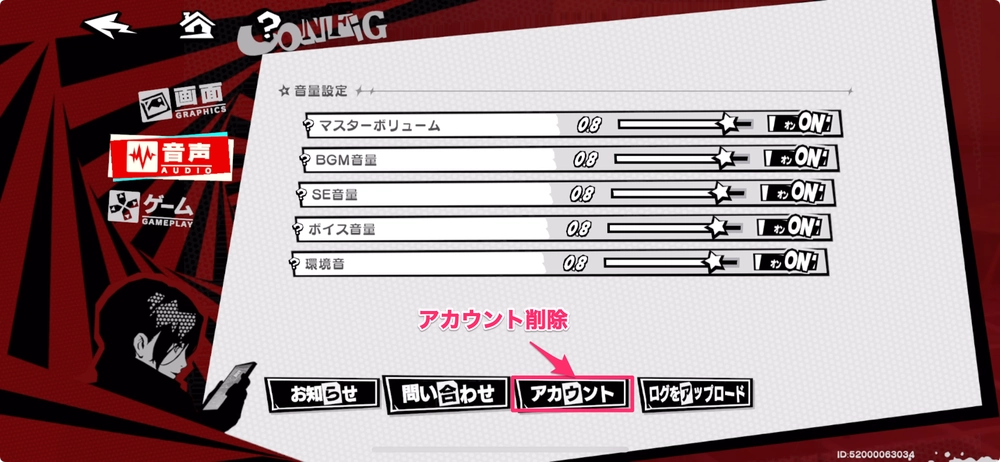 アカウント削除_ペルソナ5X