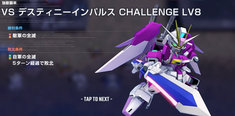 デスティニーインパルス攻略_強敵襲来_チャレンジモード