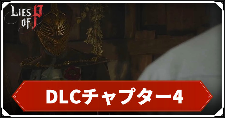 ライズオブP_DLCチャプター4