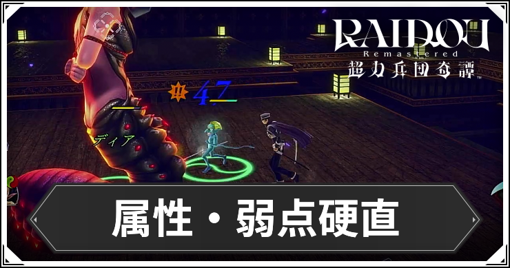ライドウ_アイキャッチ_属性・弱点硬直