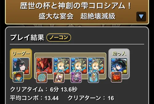 歴世の杯と神創の雫コロシアムクリア履歴_パズドラ