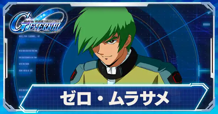 ゼロ・ムラサメ_アイキャッチ