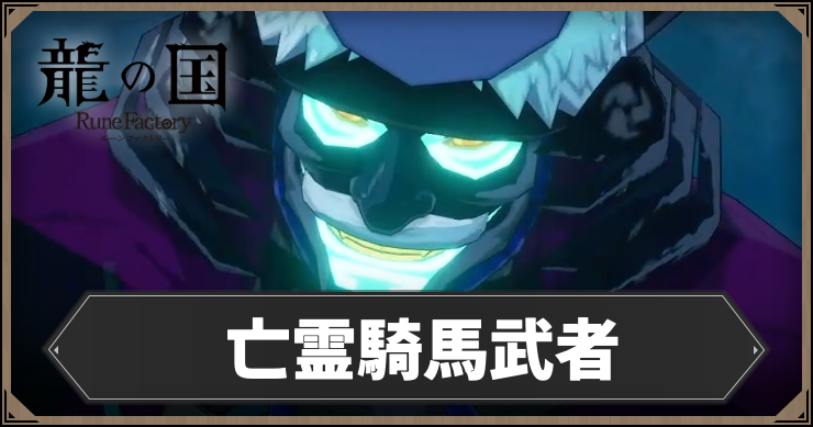 ルーンファクトリー_亡霊騎馬武者_アイキャッチ