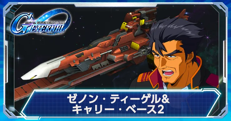 Gジェネ_ゼノン_アイキャッチ