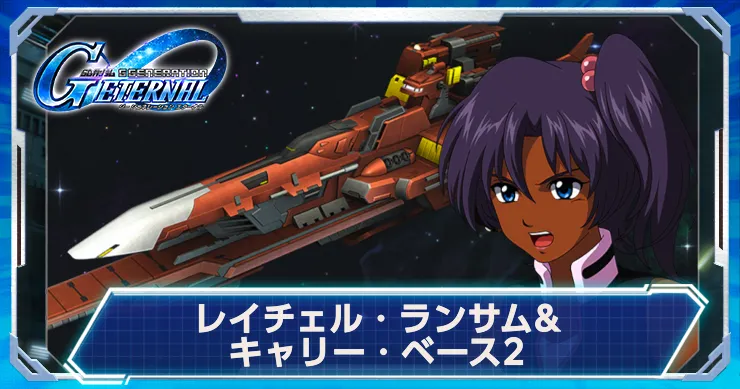 Gジェネ_レイチェル_アイキャッチ