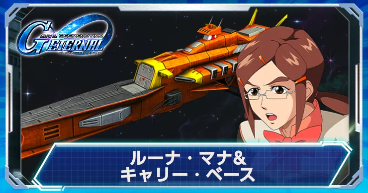 Gジェネ_ルーナ_アイキャッチ