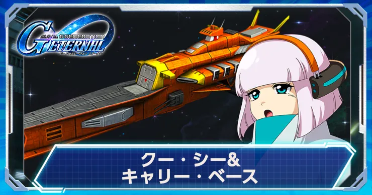 Gジェネ_クー_アイキャッチ