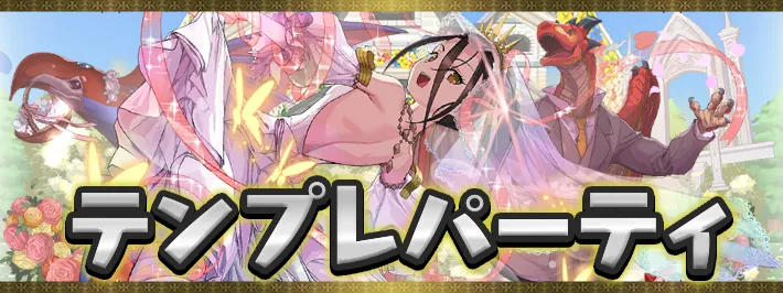 ブライダル2026テンプレパーティアイキャッチ_パズドラ.png