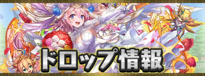 ブライダル2026ドロップ情報アイキャッチ_パズドラ