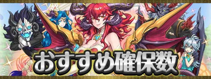 ブライダル2026おすすめ確保数アイキャッチ_パズドラ