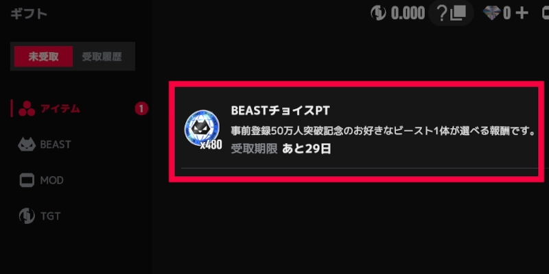 事前登録報酬ビーストチョイスPT_TOKYOBEAST
