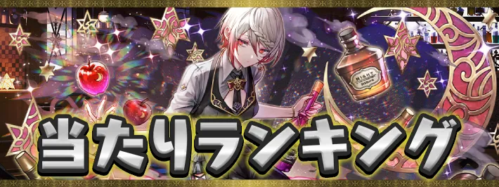 歴世の杯と神創の雫当たりランキング