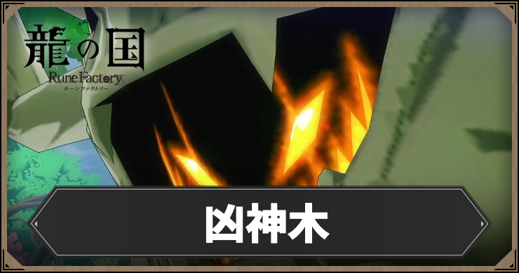 【龍の国ルーンファクトリー】凶神木の攻略情報｜出現場所・入手アイテム