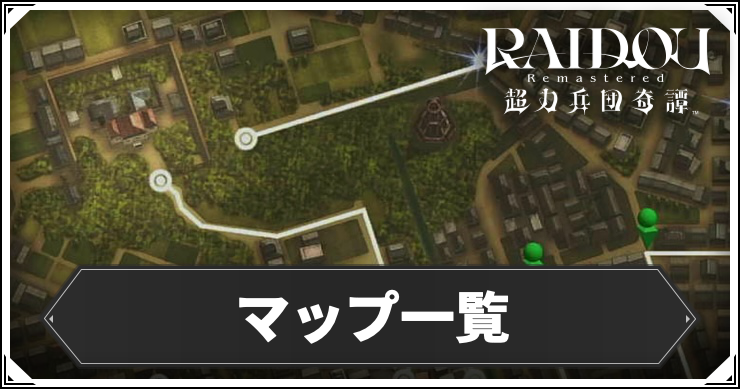 ライドウリマスター_マップ一覧_アイキャッチ