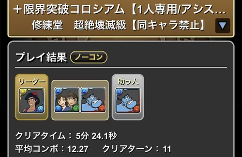 +限界突破コロシアムクリア履歴_ジーニー