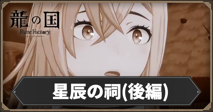 ルーンファクトリー_アイキャッチ9