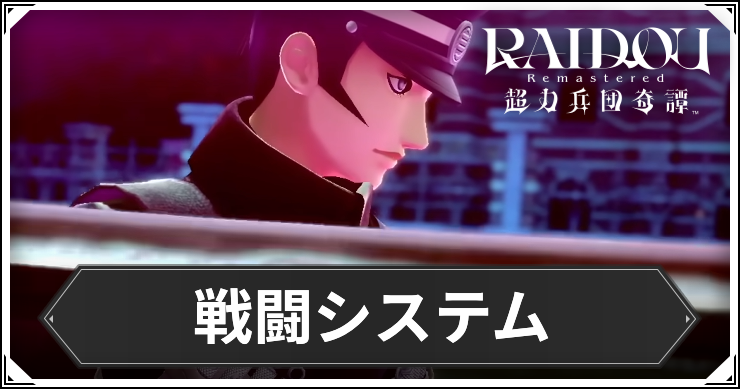 ライドウ_アイキャッチ_戦闘システム