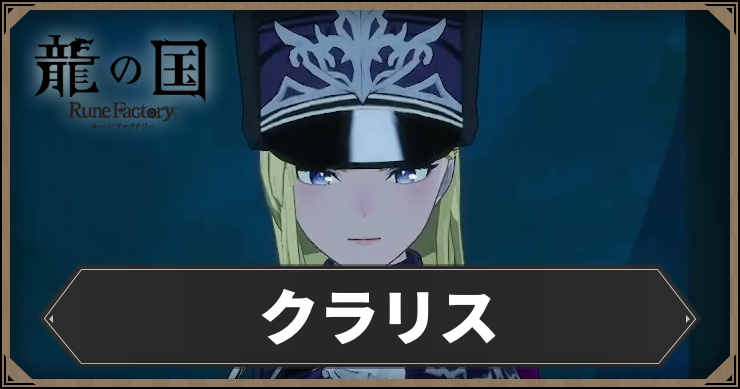 ルーンファクトリー_クラリス_アイキャッチ